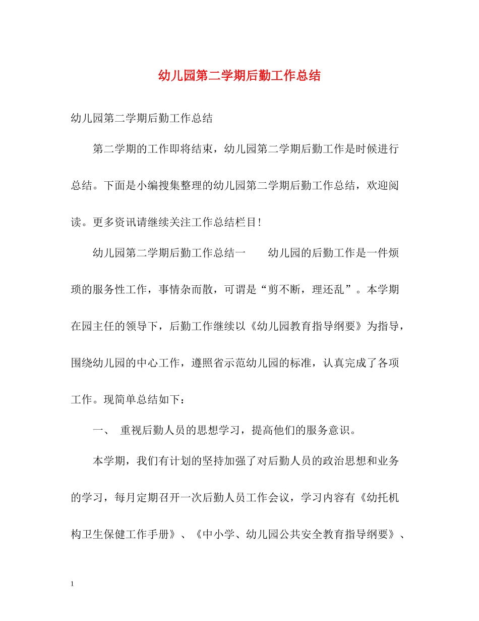幼儿园第二学期后勤工作总结_第1页