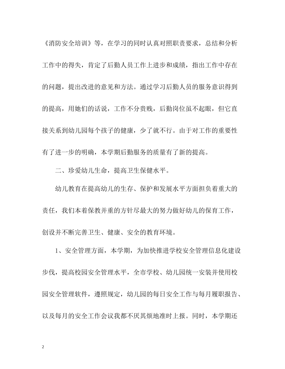 幼儿园第二学期后勤工作总结_第2页