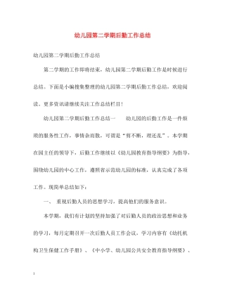 幼儿园第二学期后勤工作总结