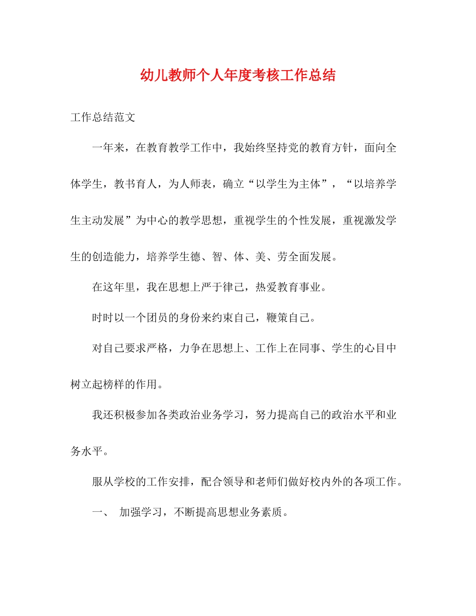 幼儿教师个人年度考核工作总结_第1页