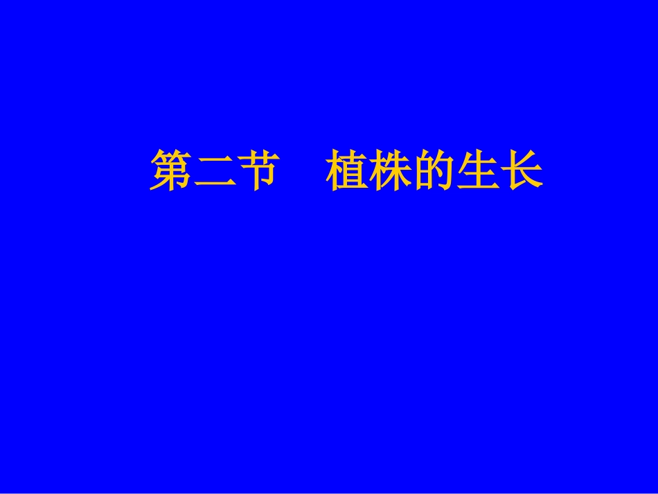 第二节植株的生长_第1页