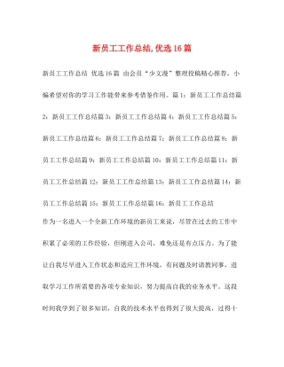 新员工工作总结优选16篇