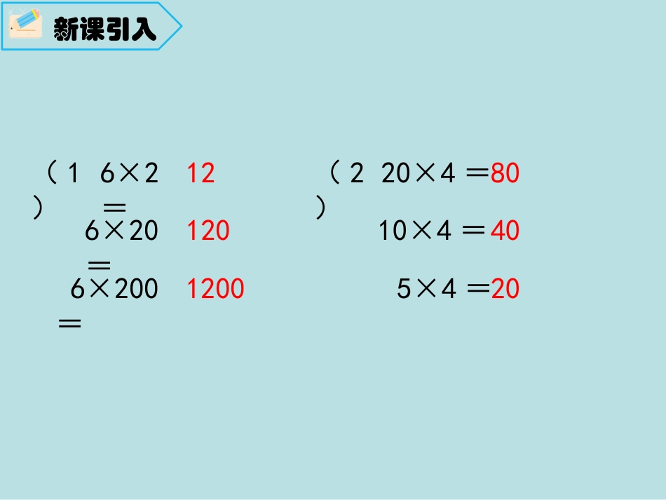 人教版四年级数学上册积的变化规律_第2页