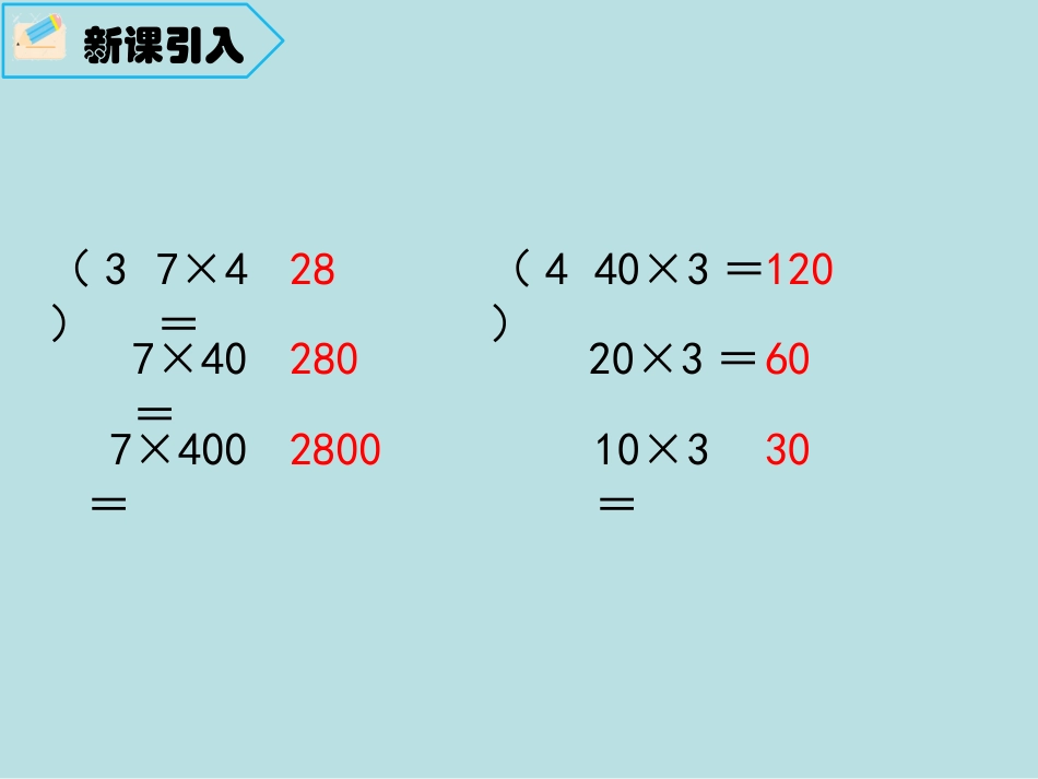 人教版四年级数学上册积的变化规律_第3页
