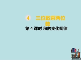 人教版四年级数学上册积的变化规律