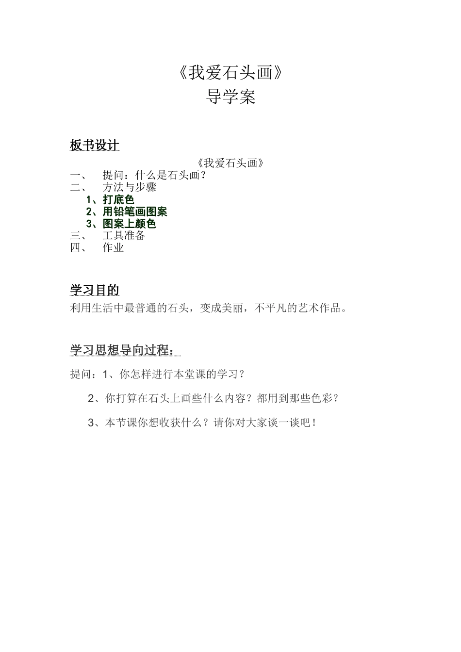 我爱石头画导学案_第1页