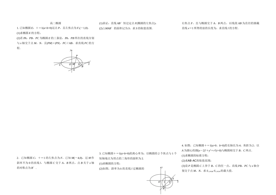 椭圆大题练习_第1页