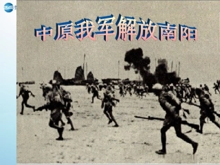 中原我军解放南阳（第课时）课件新人教版