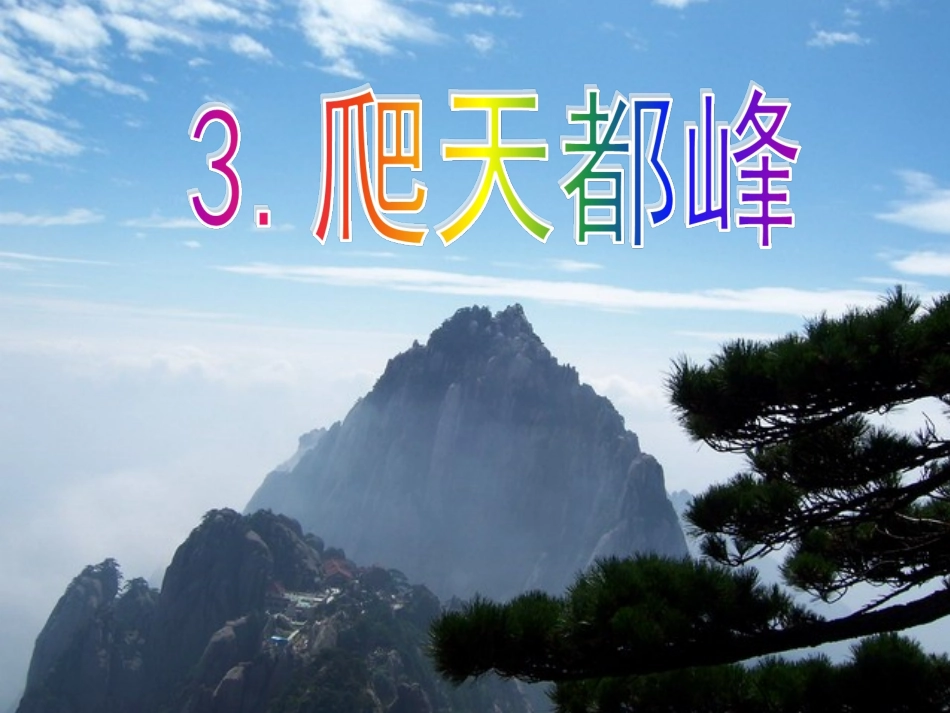 人教版三年级语文上册第3课《爬天都峰》PPT课件_第1页