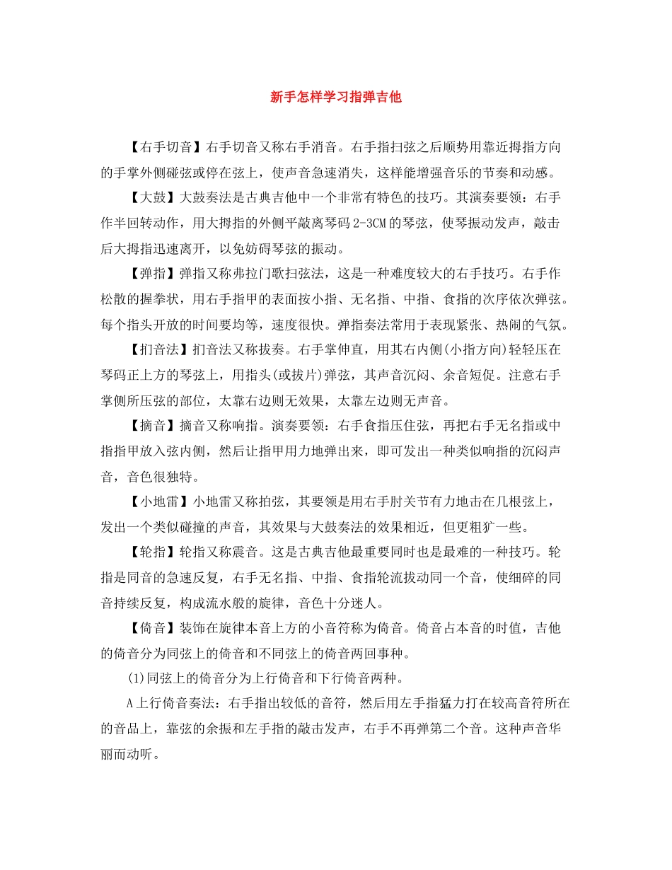 新手怎样学习指弹吉他_第1页