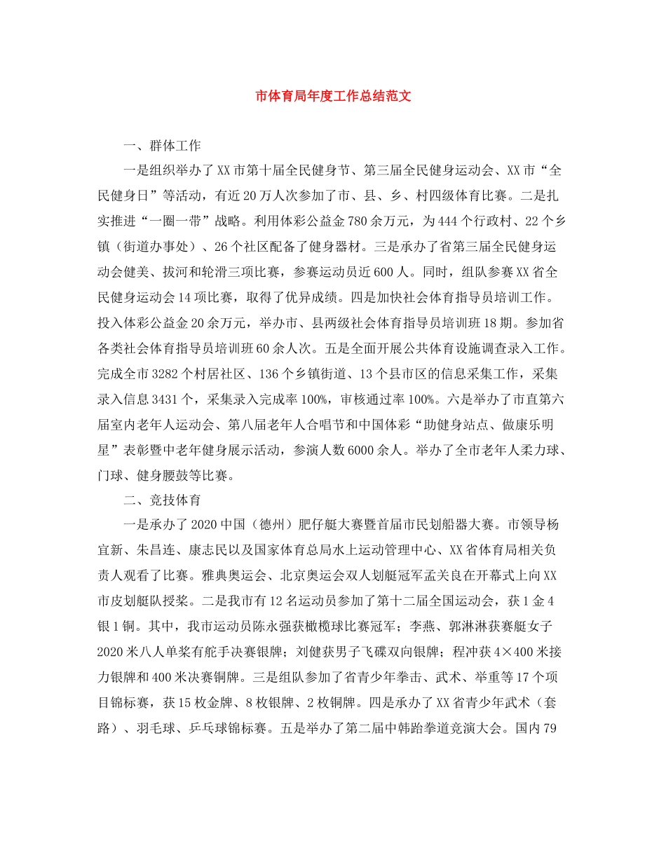 市体育局年度工作总结范文_第1页