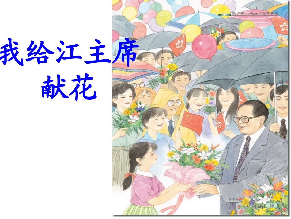 我给江主席献花_第1页