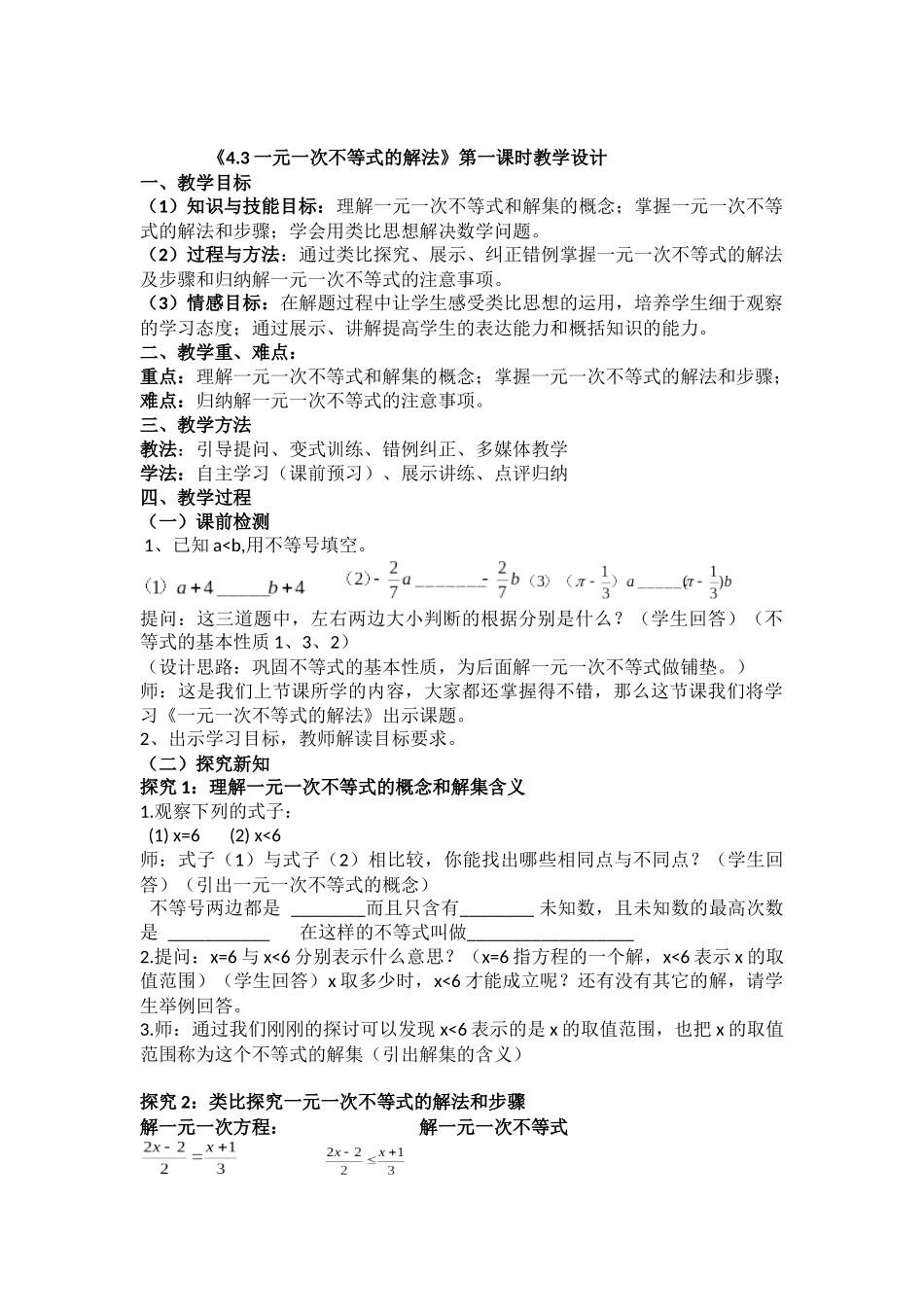 一元一次不等式的解法教案_第1页