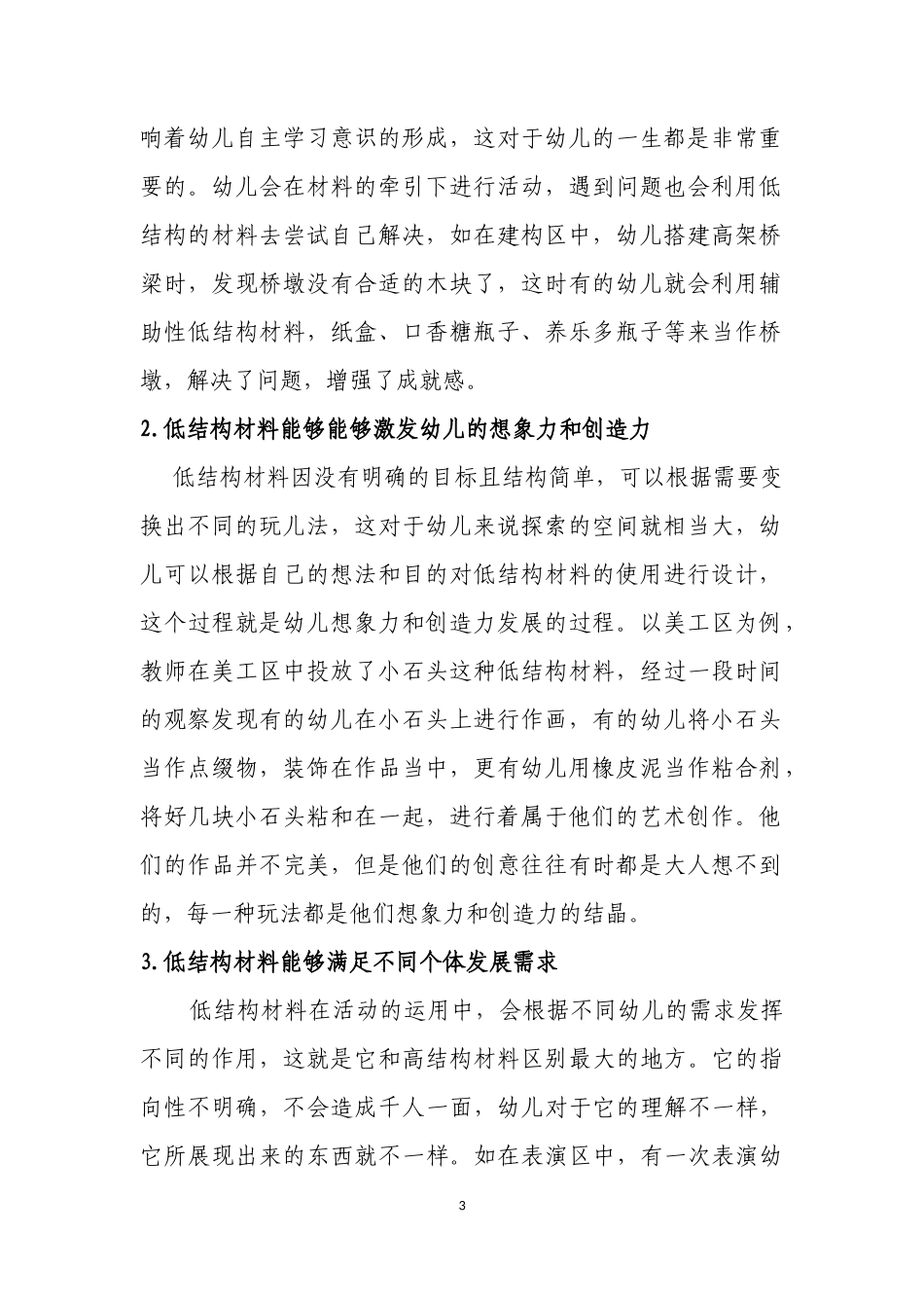 低结构材料在幼儿活动区中的投放之浅析——熊莞竹_第3页