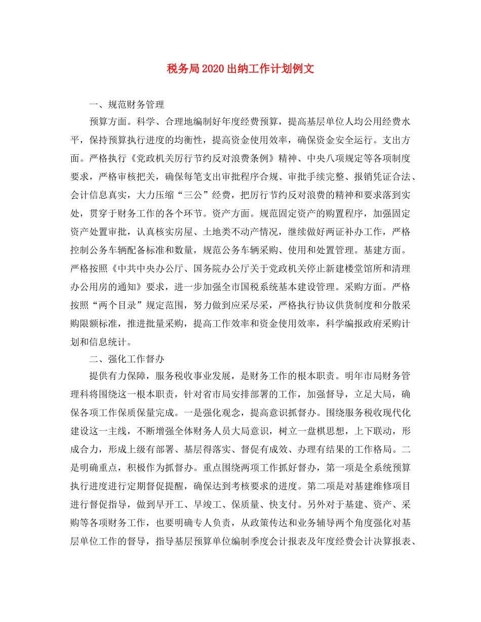 税务局2020出纳工作计划例文 _第1页