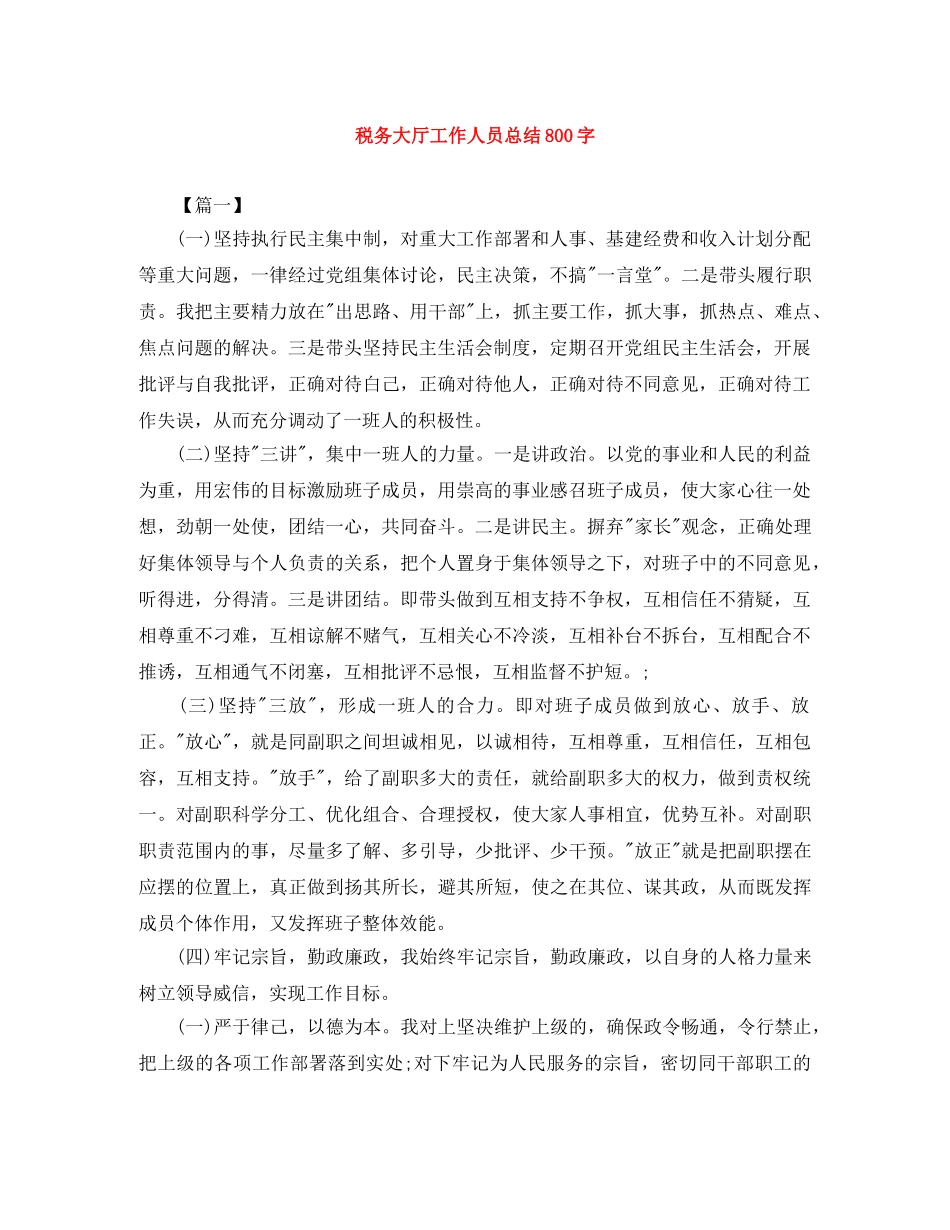 税务大厅工作人员总结800字 _第1页