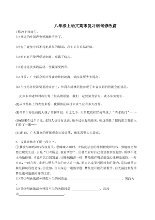 八年级上语文期末复习病句修改