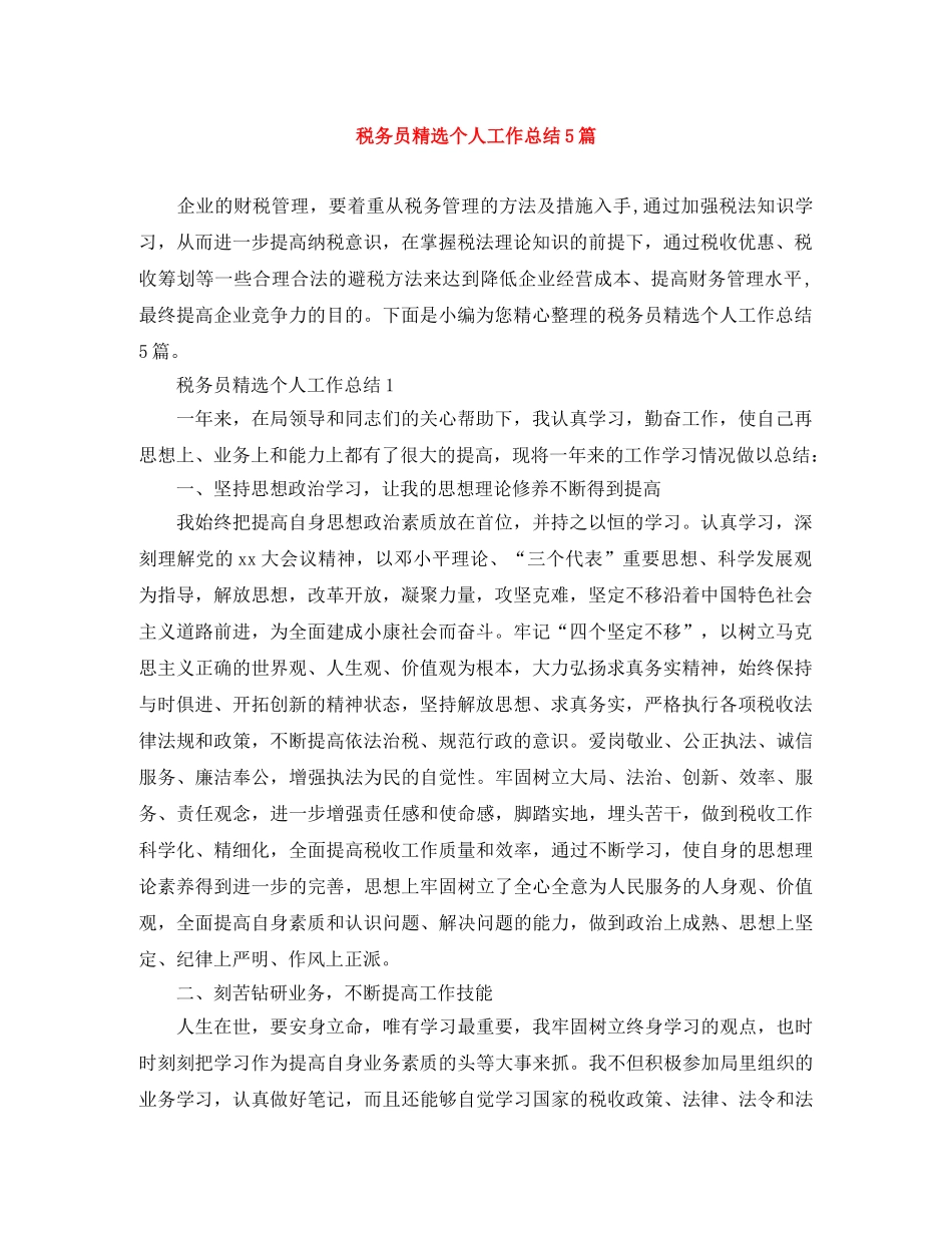 税务员精选个人工作总结5篇 _第1页
