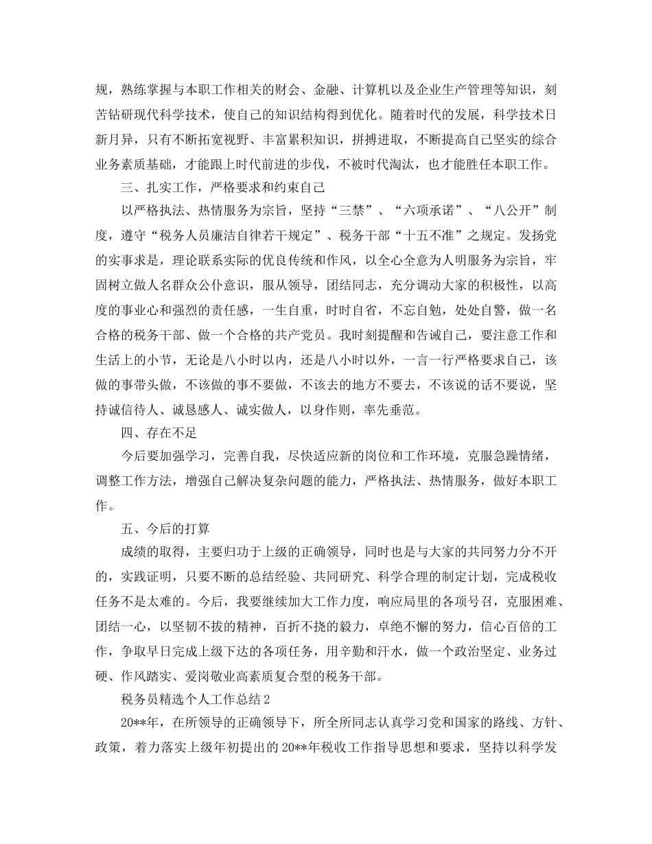 税务员精选个人工作总结5篇 _第2页