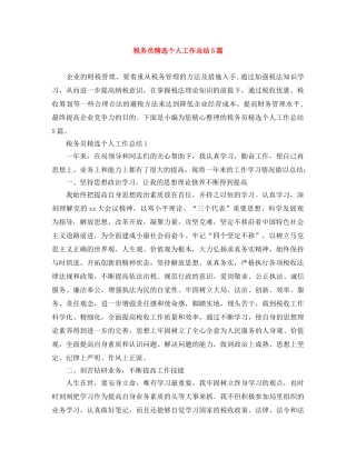 税务员精选个人工作总结5篇 