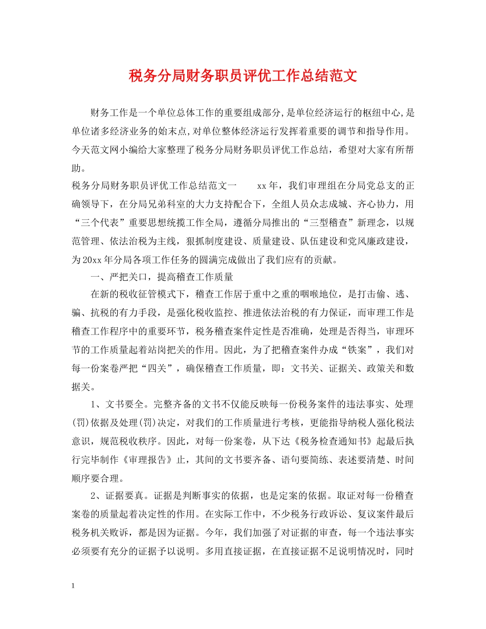 税务分局财务职员评优工作总结范文 _第1页