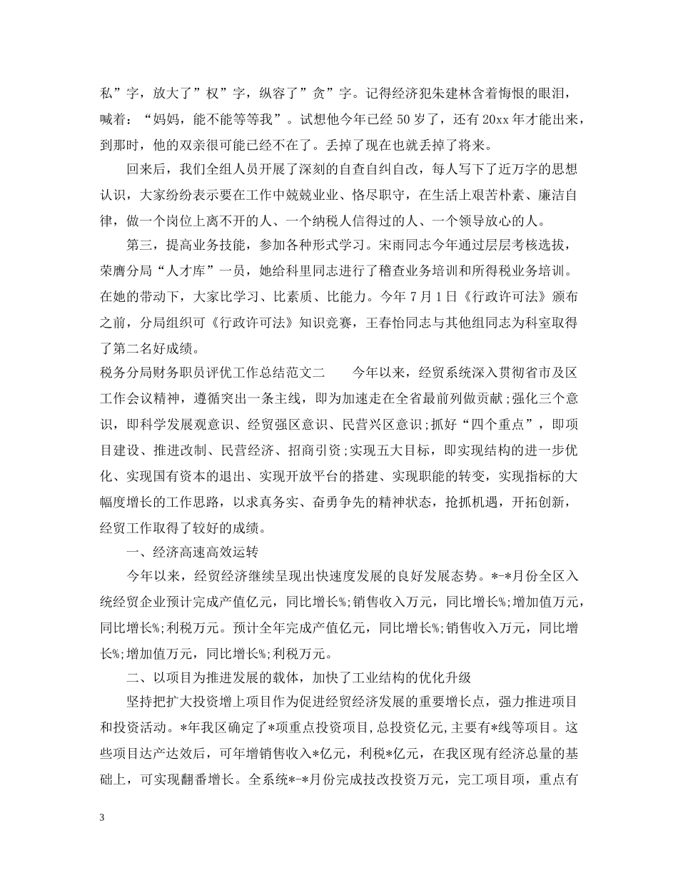 税务分局财务职员评优工作总结范文 _第3页