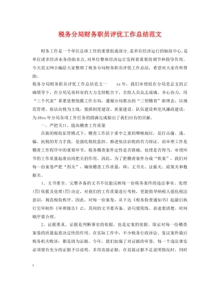 税务分局财务职员评优工作总结范文 