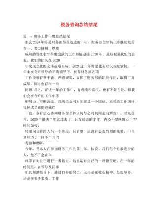 税务咨询总结结尾 