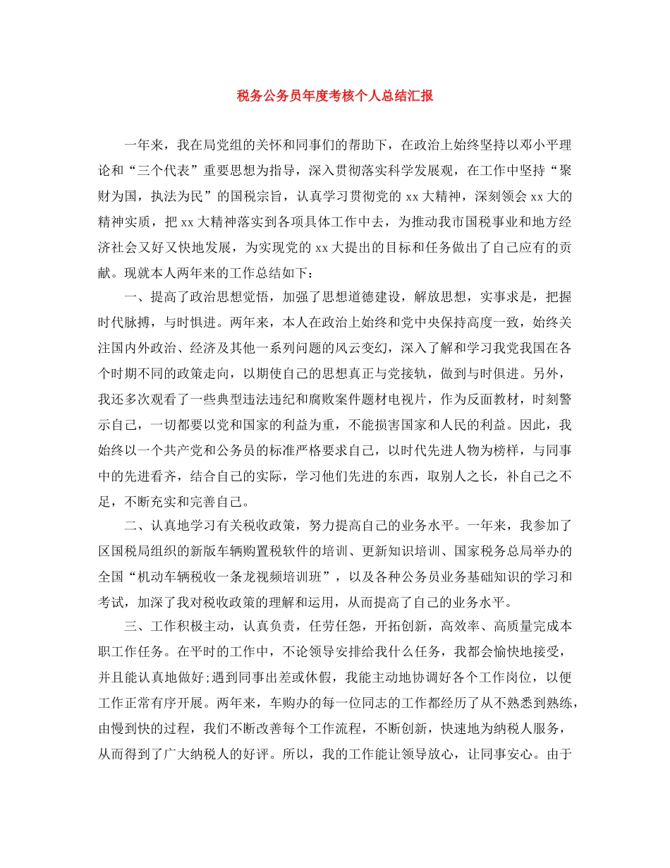 税务公务员年度考核个人总结汇报 _第1页