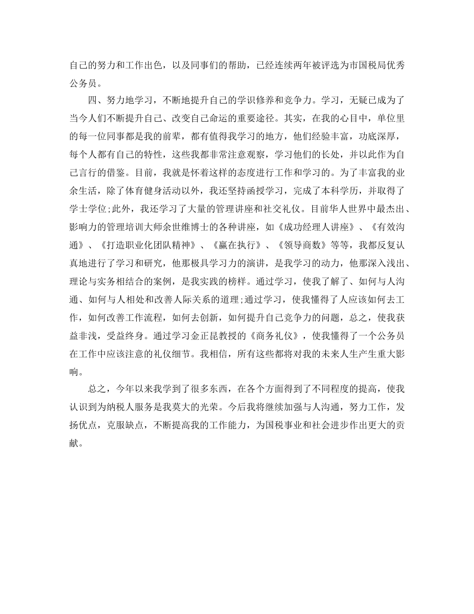 税务公务员年度考核个人总结汇报 _第2页