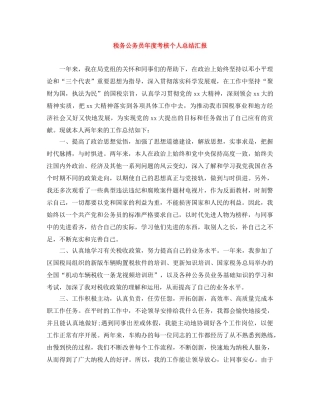 税务公务员年度考核个人总结汇报 
