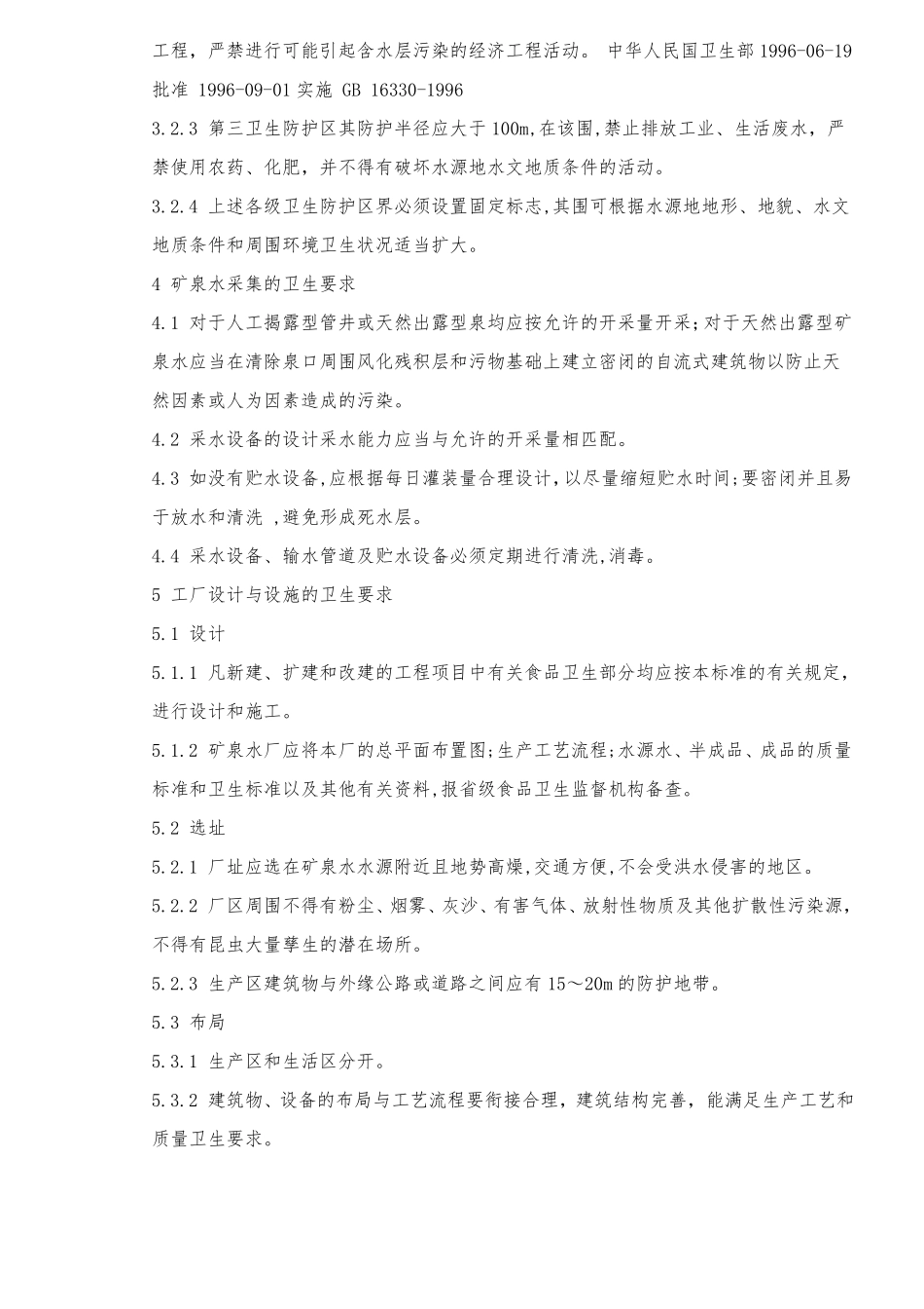 饮用天然矿泉水厂卫生规范标准_第2页