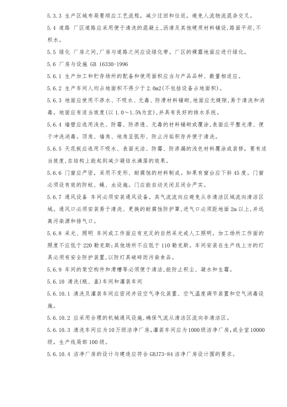 饮用天然矿泉水厂卫生规范标准_第3页