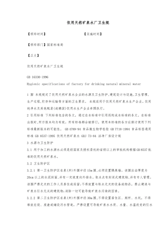 饮用天然矿泉水厂卫生规范标准