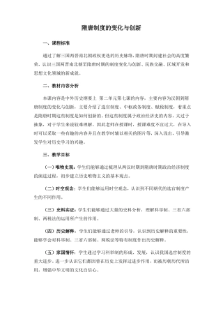 高中历史人教统编版2019必修中外历史纲要上第7课隋唐制度的变化与创新教学设计