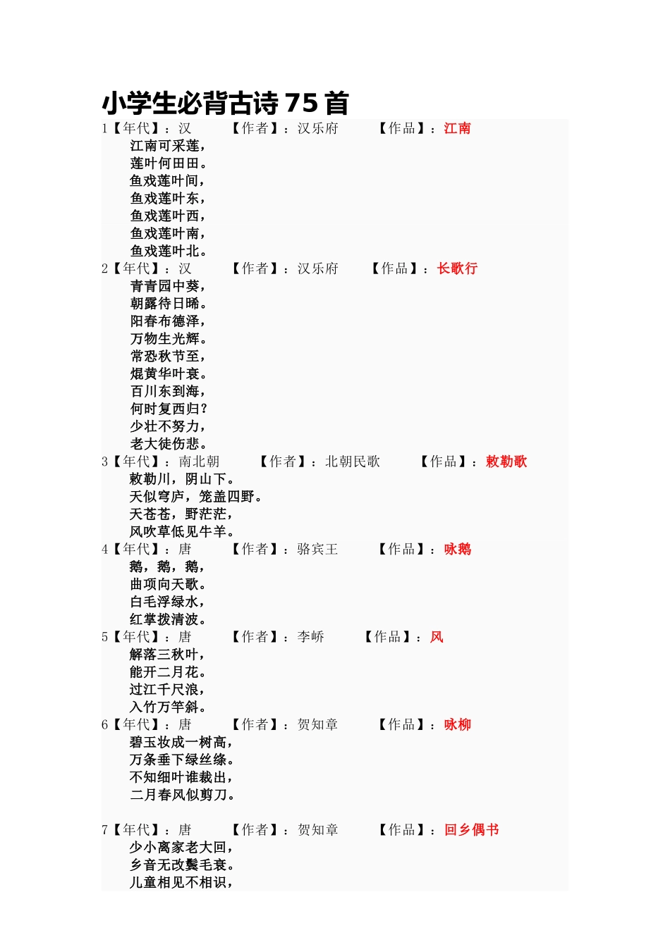 小学生必背古诗75首_第1页