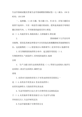 生态学基础试题及答案