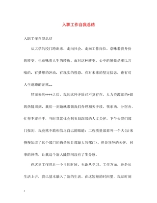 入职工作自我总结
