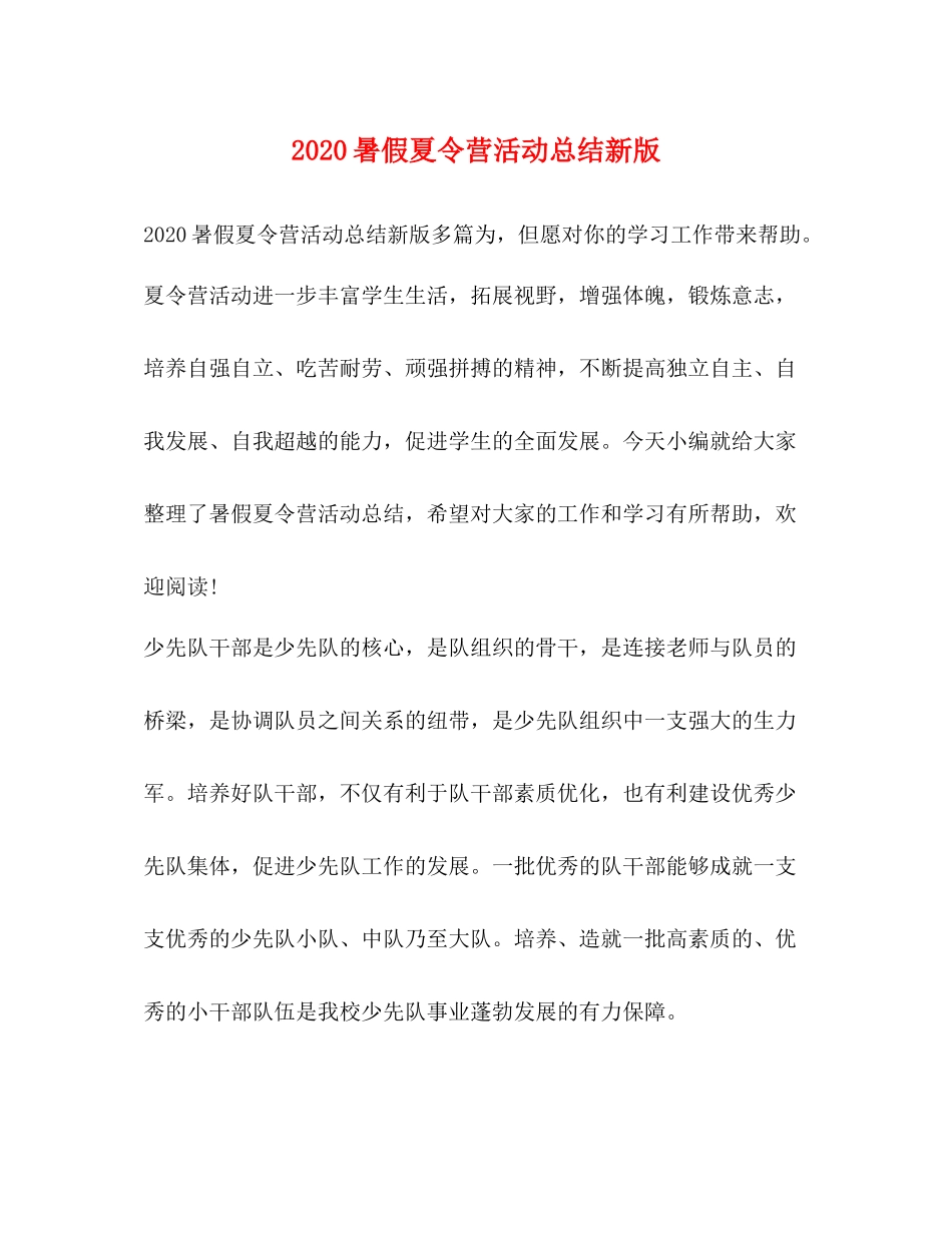 暑假夏令营活动总结新版_第1页