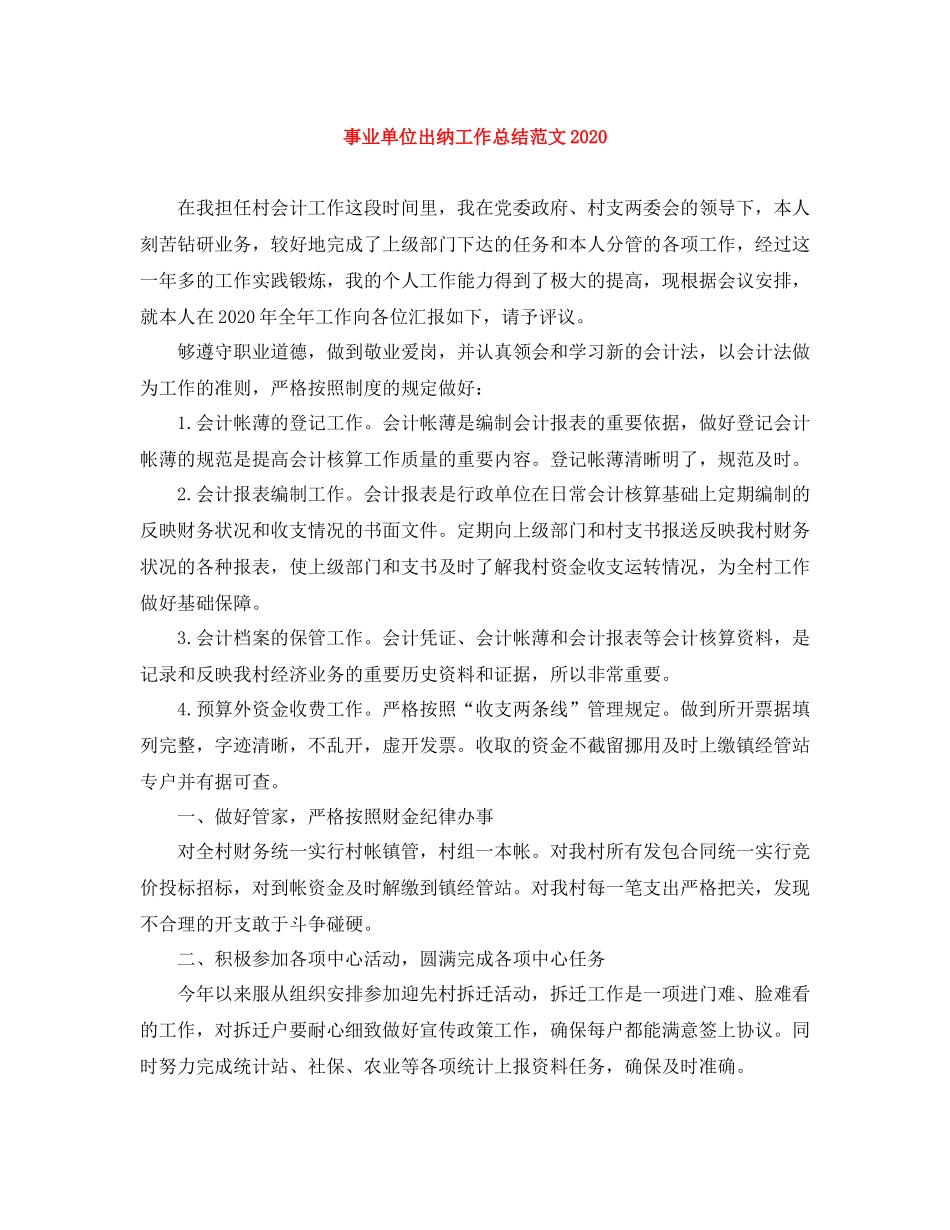 事业单位出纳工作总结范文2_第1页