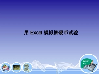 用Excel模拟掷硬币试验