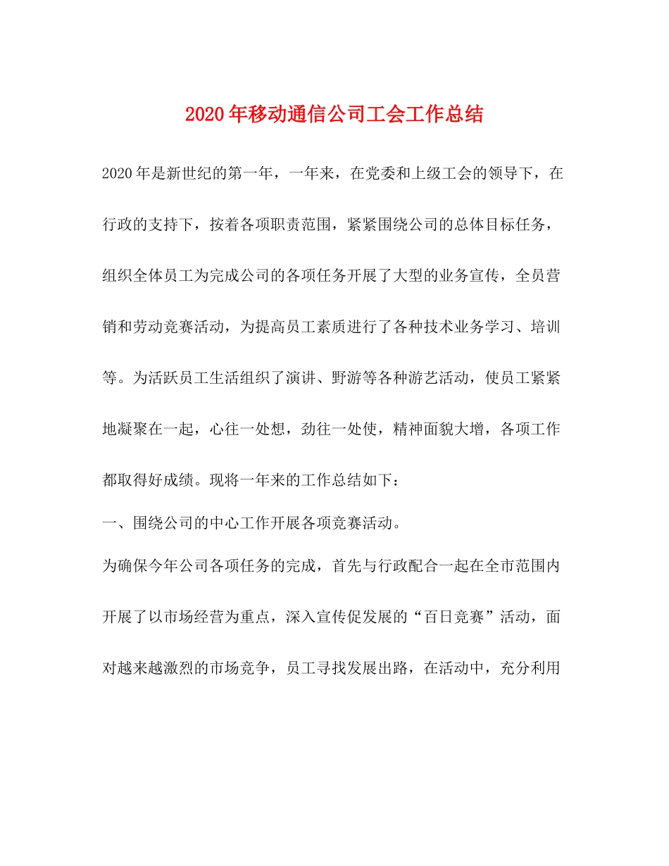 2020年移动通信公司工会工作总结_第1页