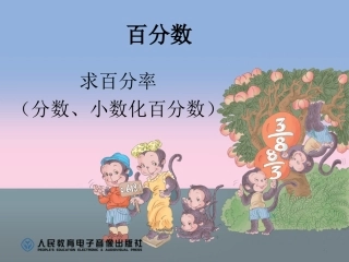 互化求百分率（分数、小数化百分数）