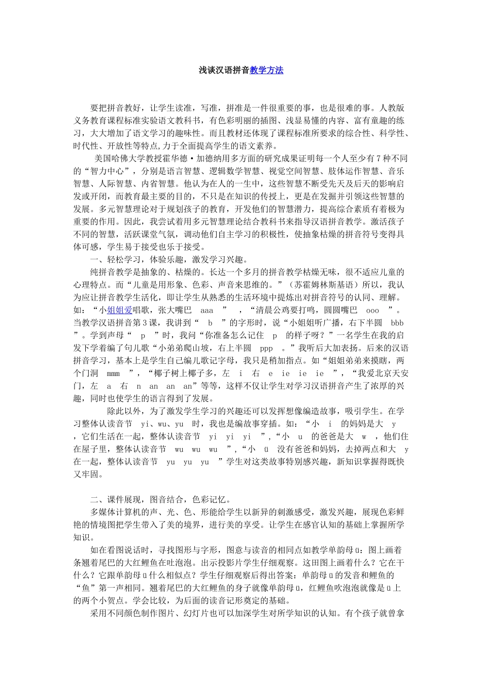 浅谈汉语拼音_第1页