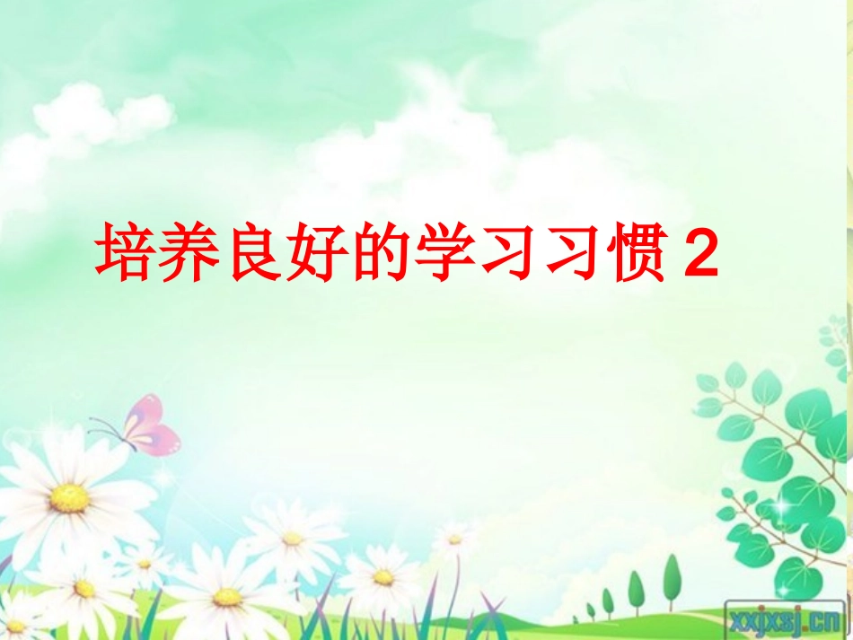 培养良好学习习惯2_第2页