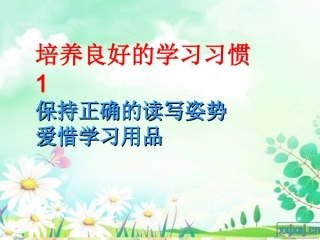 培养良好学习习惯2
