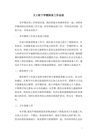 大2班下学期工作总结