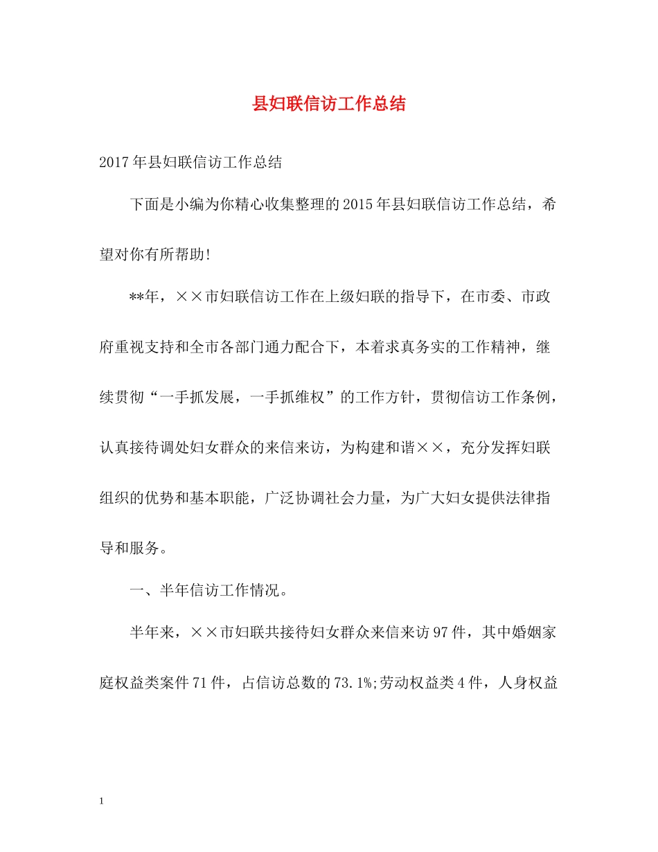 县妇联信访工作总结_第1页