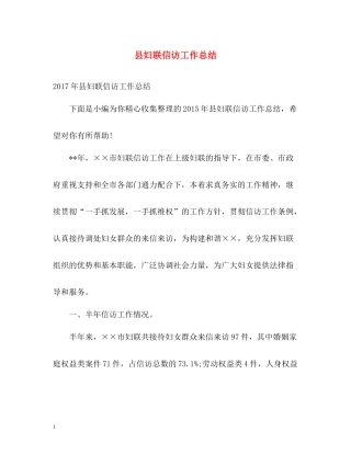 县妇联信访工作总结