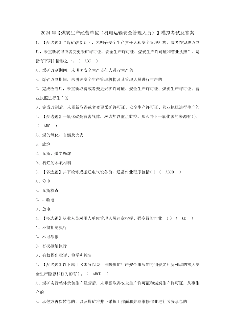 2024年【煤炭生产经营单位(机电运输安全管理人员)】模拟考试及答案_第1页